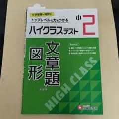 小2 ハイクラステスト 文章題・図形