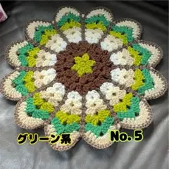 【グリーン系・No.5】デイジーニット座布団 直径約43センチ