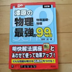 漆原の物理最強の99題 : 物理基礎・物理