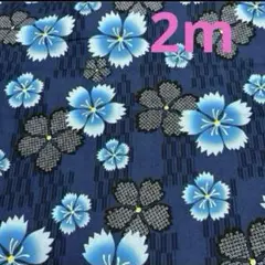 【特価】最終出品★ラスト3枚★シーチング★和柄花★ネイビー★