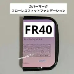 カバーマーク フローレスフィットファンデーションFR40　COVERMARKのサムネイル
