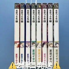 ⚠️2個口発送⚠️ blコミック8冊【夏目イサク】花恋つらね ①〜⑧