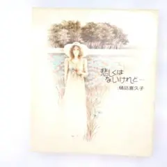 悲しくはないけれど… 樋口喜久子