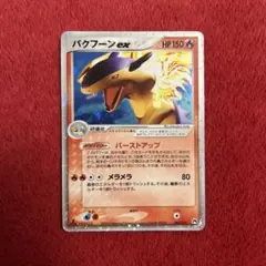 2026年最新】バクフーンexの人気アイテム - メルカリ