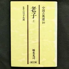 福永光司著『老子』上巻