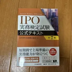 IPO実務検定試験公式テキスト