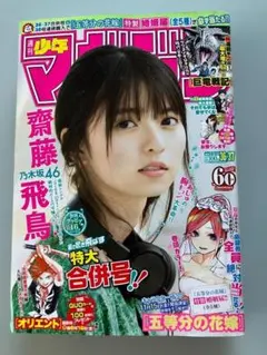週刊少年マガジン 2019年36・37号 齊藤飛鳥