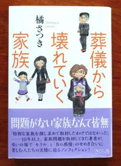葬儀から壊れていく家族