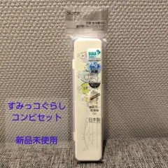 すみっコぐらし コンビセット 新品未使用 スケーター