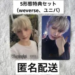 TXT Starkissed 5形態 特典 ユニバ Weverse ヒュニンカイ