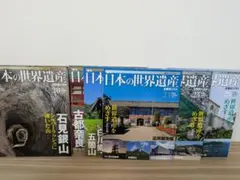 週刊日本の世界遺産全25巻セット（朝日ビジュアルシリーズ） 週刊 日本の世界遺産&暫定リスト 全25巻（全巻） 朝日ビジュアル