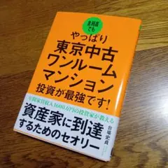 金利高でもやっぱり東京中古ワンルームマンション投資が最強です!