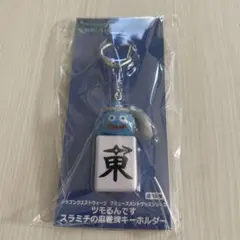 ドラクエウォーク　ツモるんです　スラミチの麻雀牌キーホルダー　東