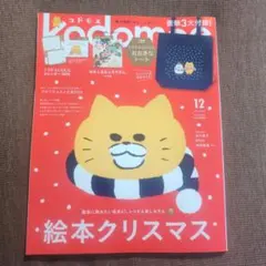 kodomoe 12月号 2025年