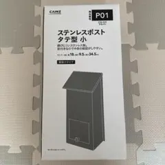 新品未使用CAINZ ステンレスポスト 縦型CG-101 小　シルバー