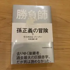 勝負師 孫正義の冒険(下)