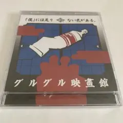 2025年最新】グルグル映畫館の人気アイテム - メルカリ