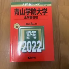 青山学院大学 全学部過去問解答 2022