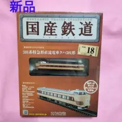 国産鉄道コレクション　vol.18　クハ381系 アシェット　Nゲージのサムネイル