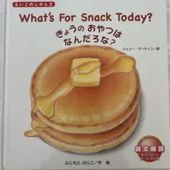 What's For Snack Today? えいごのじかん2 絵本
