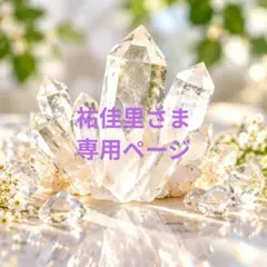 祐佳里さま　専用ページ