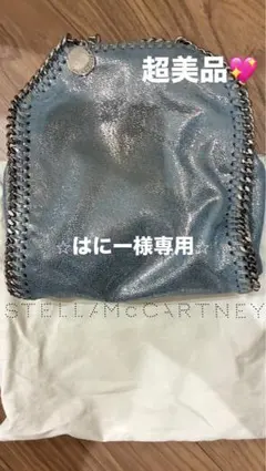はにー様専用⭐︎ステラマッカートニー/ファラベラ/タイニー/美品/ブルーグレー/