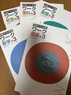 【最新版・新品・未使用】定期テスト対策　栄光ワーク　4冊セット 2025年最新】栄光ワークの人気アイテム - メルカリ