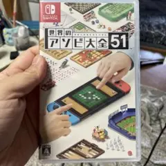 世界のアソビ大全51