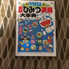 ドラえもん　ひみつ道具大事典