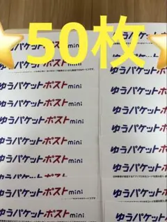 ゆうパケットポストmini 専用封筒 50枚セットその139