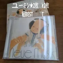 松任谷由実　2枚組BEST　保存版音源