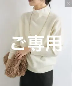 リヴドロワ　【首元ゆったり】ウール100NEWボトルネックニット