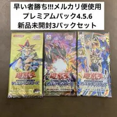 早い者勝ち!!!遊戯王 プレミアムパック4、5、6新品未開封3パックセット