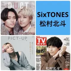 SixTONES 松村北斗　切り抜き　TVガイド　ピクトアップ　duet