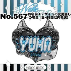 ネームボード　オーダー　受付中　ユウマ　ネムボ　&team メタリック　名札