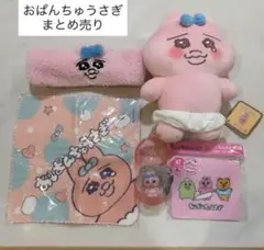 おぱんちゅうさぎ グッズまとめ売りのサムネイル