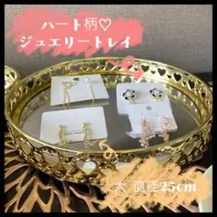 【在庫一掃SALE】韓国◆ジュエリートレイ◆大◆ハート柄◆ミラートレイ◆ゴールド