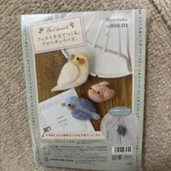 Hamanaka 羊毛フェルトブローチ作成キット