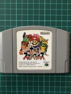 ニンテンドー64ソフト　大乱闘スマッシュブラザーズ
