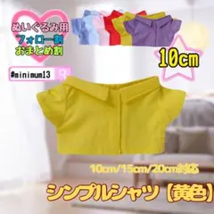 黄色 10cm ぬい服 韓国 中国 すのチル アニメ シャツのサムネイル