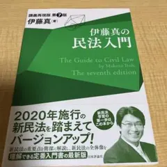 伊藤真の民法入門 講義再現版