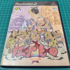 PS2 江戸もの　良品
