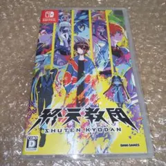 終天教団　Switch　DMM GAMES