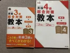 英検3級・4級総合対策教本 CD付き