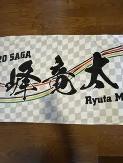 2025年最新】峰竜太の人気アイテム - メルカリ