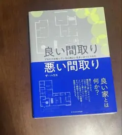 良い間取り 悪い間取り ザ・ハウス