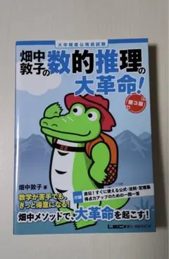 畑中敦子の数的推理の大革命！ 第3弾