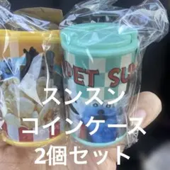 スンスン　パペットスンスン　コインシリンダー　コインケース　キーホルダー　2個