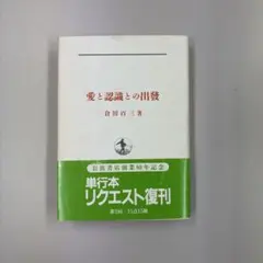 愛と認識との出発 倉田百三著