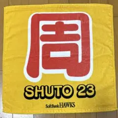 ソフトバンクホークス 周東佑京 ラリータオル